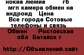 нокиа люмиа 1020 32гб 41 мгп камера обмен на андроид › Цена ­ 7 000 - Все города Сотовые телефоны и связь » Обмен   . Ростовская обл.,Батайск г.